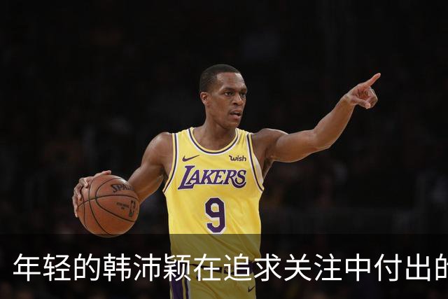 年轻的韩沛颖在追求关注中付出的代价