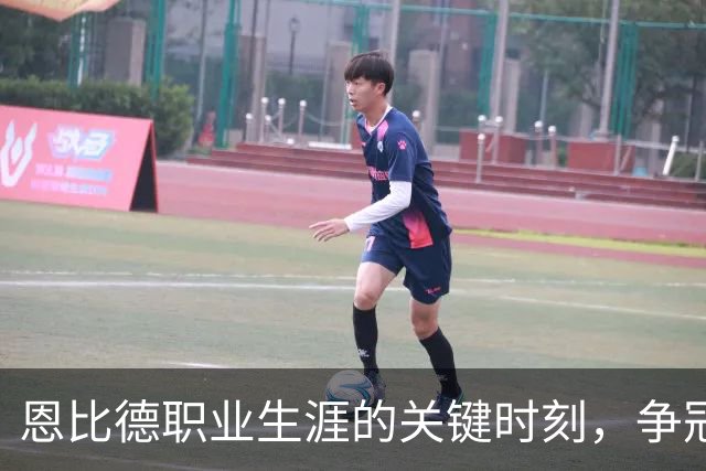 恩比德职业生涯的关键时刻，争冠机会渐近