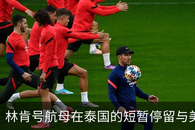 林肯号航母在泰国的短暂停留与美军士气的变化