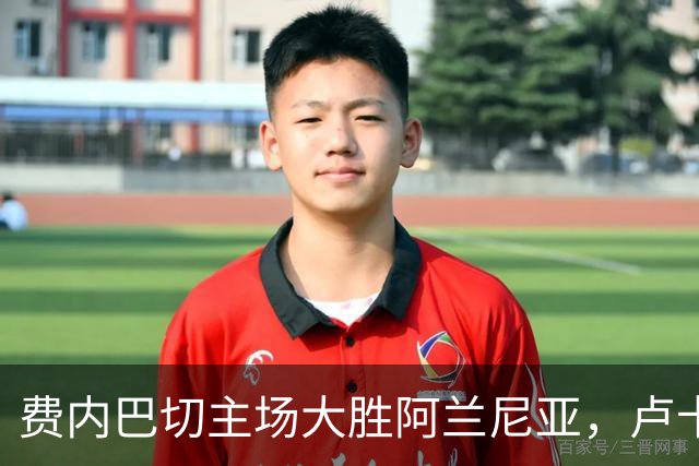 费内巴切主场大胜阿兰尼亚，卢卡库首秀破门，格林伍德错失点球
