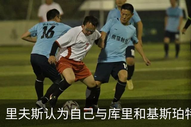 里夫斯认为自己与库里和基斯珀特是NBA高尔夫高手