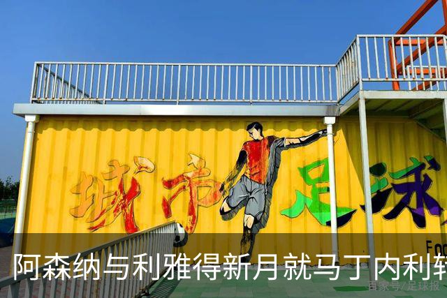 阿森纳与利雅得新月就马丁内利转会谈判达成初步，报价6000万英镑
