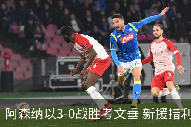 阿森纳以3-0战胜考文垂 新援措利斯表现出色助攻与进球